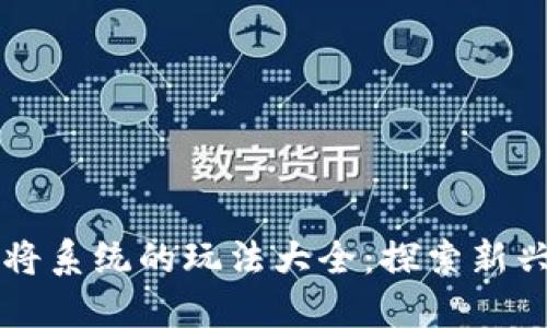 区块链麻将系统的玩法大全：探索新兴游戏世界