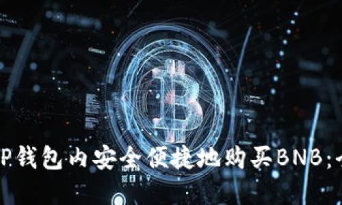 如何在TP钱包内安全便捷地购买BNB：全面指南