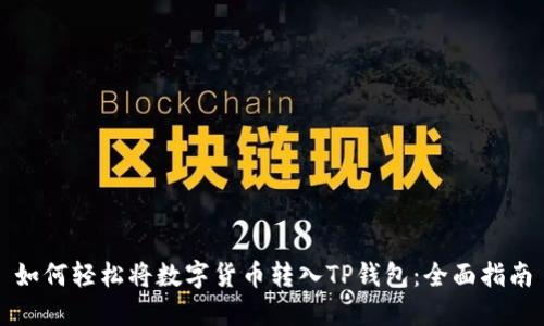 如何轻松将数字货币转入TP钱包：全面指南