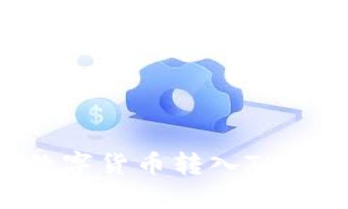如何轻松将数字货币转入TP钱包：全面指南