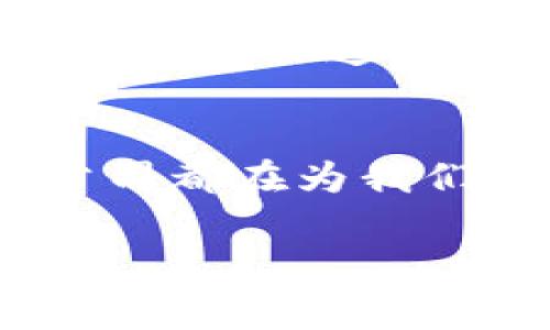 在这个快速发展的时代，区块链正逐渐影响着多个行业。以下是一些在区块链领域内备受瞩目的公司。

1. 比特币的先驱：中本聪和比特币
比特币，作为区块链技术的奠基者，始于2009年。它是由一个使用化名中本聪的人士“创造”的。比特币不仅是第一个去中心化的数字货币，同时也是最早采用区块链技术的平台。比特币的诞生标志着数字货币时代的开始，它通过去中心化的方式，重塑了人们对货币的认知。

2. 以太坊：智能合约的代名词
以太坊成立于2015年，由Vitalik Buterin等人创建。它不仅是一种加密货币（以太币），更是一种技术平台，其最大特点是支持智能合约。智能合约允许开发者在区块链上构建去中心化的应用程序（DApps），这使得以太坊成为许多区块链项目的基础。

3. 瑞波（Ripple）：支付行业的颠覆者
瑞波成立于2012年，主要专注于金融机构之间的跨境支付。与传统的支付系统相比，瑞波的区块链技术可以显著降低交易成本，并加快交易速度。瑞波的XRP数字货币旨在提升国际汇款的效率，从而使其在全球经济中占据了一席之地。

4. Chainlink：区块链的“桥梁”
Chainlink是一个去中心化的预言机网络，通过它，可以将链下数据安全地引入区块链。自2017年成立以来，Chainlink在连接现实世界数据和区块链应用方面发挥了至关重要的作用。随着越来越多的DApps需要使用外部数据，Chainlink的需求与日俱增。

5. Hyperledger：企业级的区块链解决方案
Hyperledger是一个全球性的开源协作项目，由Linux基金会主办。它专注于促进企业采用区块链技术，提供了多种框架，如Hyperledger Fabric和Hyperledger Sawtooth等。许多大型企业如IBM和沃尔玛等都在其指导下开发区块链解决方案，以提高业务的效率与透明度。

6. Polkadot：互操作性的先锋
Polkadot由以太坊的联合创始人Gavin Wood于2016年创立，旨在支持不同区块链之间的互操作性，即不同链能够无缝沟通。Polkadot的协议为许多链提供了一个共同的安全层，使得每个独立的链可以专注于自己的功能，同时又能够共享信息和资源。

7. Cardano：以科学为基础的区块链平台
Cardano于2017年推出，由Charles Hoskinson（以太坊的共同创始人之一）创建。它以“分层架构”闻名，使得区块链的管理更加灵活。Cardano的开发过程注重科学研究和同行评审，其目标是提供一个更具可扩展性和可持续性的网络，支持智能合约和DApps的开发。

8. Litecoin：比特币的轻便替代者
Litecoin于2011年推出，由Charlie Lee创建。它是基于比特币的代码库修改而成，旨在提供更快的交易确认时间和以相对较低的费用进行交易。虽然Litecoin没有像比特币那样的市场知名度，但在某些情况下，它提供了更灵活的交易解决方案。

9. Binance：全球最大的加密货币交易所
Binance成立于2017年，迅速崛起为全球最大的加密货币交易所之一。其业务覆盖交易、融资、区块链教育等多个领域，具备很高的流动性。此外，Binance还推出了自己的加密货币——BNB，进一步增强了其在区块链行业中的影响力。

10. Solana：高性能区块链平台
Solana是一个高吞吐量的区块链平台，专注于提供快速的交易处理能力。自2017年成立以来，Solana通过独特的共识机制，成功地实现了高交易速度与较低的交易费用。这使其特别适合需要大量交易的DApps和DeFi项目。

总结与展望
区块链技术及其相关公司正不断创新和发展，推动着数字经济的未来。不论是数字货币、智能合约、跨境支付还是企业级解决方案，这些公司都在为我们的生活带来深远的影响。随着技术的不断进步，未来可能会涌现出更多这样的公司和项目，为我们呈现一个更加多元和高效的数字世界。

区块链, 比特币, 以太坊, 云计算, 区块链公司/guanjianci
