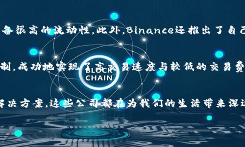 在这个快速发展的时代，区块链正逐渐影响着多个行业。以下是一些在区块链领域内备受瞩目的公司。

1. 比特币的先驱：中本聪和比特币
比特币，作为区块链技术的奠基者，始于2009年。它是由一个使用化名中本聪的人士“创造”的。比特币不仅是第一个去中心化的数字货币，同时也是最早采用区块链技术的平台。比特币的诞生标志着数字货币时代的开始，它通过去中心化的方式，重塑了人们对货币的认知。

2. 以太坊：智能合约的代名词
以太坊成立于2015年，由Vitalik Buterin等人创建。它不仅是一种加密货币（以太币），更是一种技术平台，其最大特点是支持智能合约。智能合约允许开发者在区块链上构建去中心化的应用程序（DApps），这使得以太坊成为许多区块链项目的基础。

3. 瑞波（Ripple）：支付行业的颠覆者
瑞波成立于2012年，主要专注于金融机构之间的跨境支付。与传统的支付系统相比，瑞波的区块链技术可以显著降低交易成本，并加快交易速度。瑞波的XRP数字货币旨在提升国际汇款的效率，从而使其在全球经济中占据了一席之地。

4. Chainlink：区块链的“桥梁”
Chainlink是一个去中心化的预言机网络，通过它，可以将链下数据安全地引入区块链。自2017年成立以来，Chainlink在连接现实世界数据和区块链应用方面发挥了至关重要的作用。随着越来越多的DApps需要使用外部数据，Chainlink的需求与日俱增。

5. Hyperledger：企业级的区块链解决方案
Hyperledger是一个全球性的开源协作项目，由Linux基金会主办。它专注于促进企业采用区块链技术，提供了多种框架，如Hyperledger Fabric和Hyperledger Sawtooth等。许多大型企业如IBM和沃尔玛等都在其指导下开发区块链解决方案，以提高业务的效率与透明度。

6. Polkadot：互操作性的先锋
Polkadot由以太坊的联合创始人Gavin Wood于2016年创立，旨在支持不同区块链之间的互操作性，即不同链能够无缝沟通。Polkadot的协议为许多链提供了一个共同的安全层，使得每个独立的链可以专注于自己的功能，同时又能够共享信息和资源。

7. Cardano：以科学为基础的区块链平台
Cardano于2017年推出，由Charles Hoskinson（以太坊的共同创始人之一）创建。它以“分层架构”闻名，使得区块链的管理更加灵活。Cardano的开发过程注重科学研究和同行评审，其目标是提供一个更具可扩展性和可持续性的网络，支持智能合约和DApps的开发。

8. Litecoin：比特币的轻便替代者
Litecoin于2011年推出，由Charlie Lee创建。它是基于比特币的代码库修改而成，旨在提供更快的交易确认时间和以相对较低的费用进行交易。虽然Litecoin没有像比特币那样的市场知名度，但在某些情况下，它提供了更灵活的交易解决方案。

9. Binance：全球最大的加密货币交易所
Binance成立于2017年，迅速崛起为全球最大的加密货币交易所之一。其业务覆盖交易、融资、区块链教育等多个领域，具备很高的流动性。此外，Binance还推出了自己的加密货币——BNB，进一步增强了其在区块链行业中的影响力。

10. Solana：高性能区块链平台
Solana是一个高吞吐量的区块链平台，专注于提供快速的交易处理能力。自2017年成立以来，Solana通过独特的共识机制，成功地实现了高交易速度与较低的交易费用。这使其特别适合需要大量交易的DApps和DeFi项目。

总结与展望
区块链技术及其相关公司正不断创新和发展，推动着数字经济的未来。不论是数字货币、智能合约、跨境支付还是企业级解决方案，这些公司都在为我们的生活带来深远的影响。随着技术的不断进步，未来可能会涌现出更多这样的公司和项目，为我们呈现一个更加多元和高效的数字世界。

区块链, 比特币, 以太坊, 云计算, 区块链公司/guanjianci