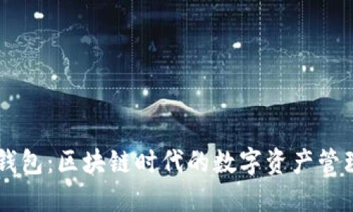 了解TP钱包：区块链时代的数字资产管理新选择