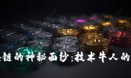 揭开区块链的神秘面纱：技术牛人的精彩世界