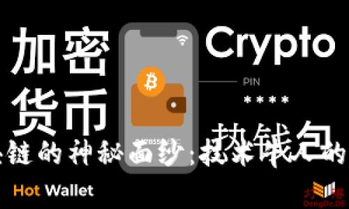 揭开区块链的神秘面纱：技术牛人的精彩世界