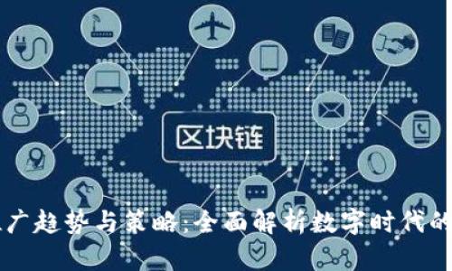 区块链推广趋势与策略：全面解析数字时代的创新范式