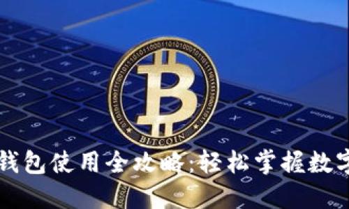 苹果版TP钱包使用全攻略：轻松掌握数字资产管理