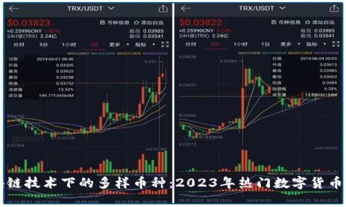 区块链技术下的多样币种：2023年热门数字货币解析