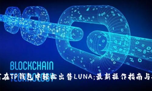 如何在TP钱包中轻松出售LUNA：最新操作指南与技巧