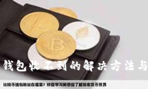 提现到TP钱包收不到的解决方法与注意事项