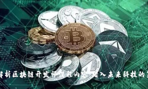 全面解析区块链开发师课程内容：踏入未来科技的第一步
