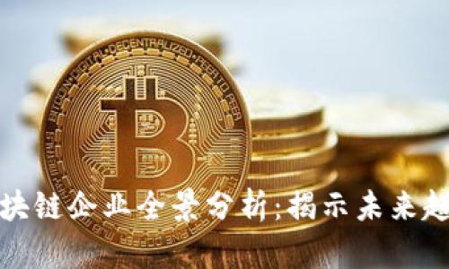 鼓楼区区块链企业全景分析：揭示未来趋势与机遇
