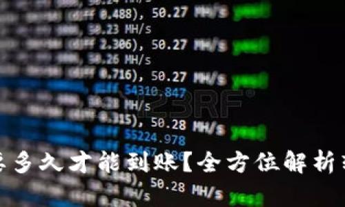 TP钱包撤销转账需要多久才能到账？全方位解析转账与撤销的时效性