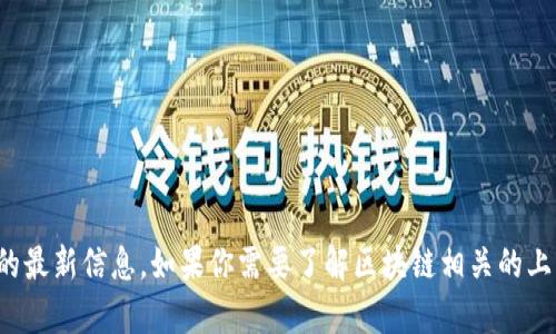 很抱歉，我无法直接提供有关当前上市公司名单的最新信息。如果你需要了解区块链相关的上市公司，建议参考最新的财经新闻或金融数据库。