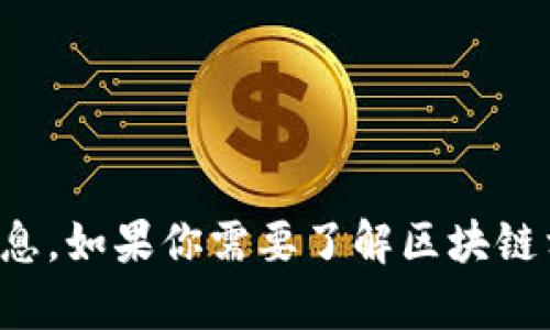 很抱歉，我无法直接提供有关当前上市公司名单的最新信息。如果你需要了解区块链相关的上市公司，建议参考最新的财经新闻或金融数据库。