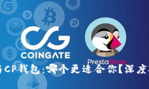 TP钱包与CP钱包：哪个更适合你？深度对比解析