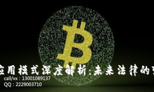 区块链法律应用模式深度解析：未来法律的变革与可能性