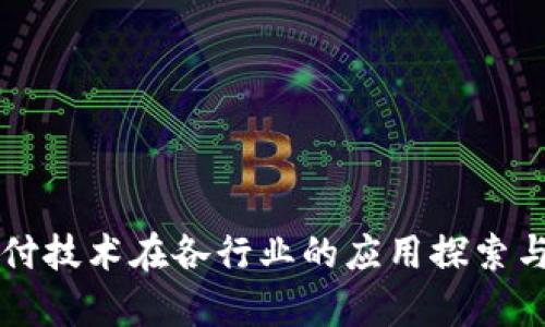 区块链代付技术在各行业的应用探索与前景分析