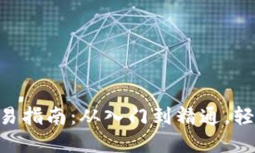 畅销TP钱包的U币交易指南：从入门到精通，轻松卖出你的数字资产