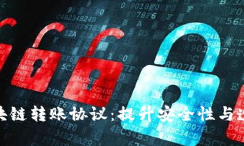 全面解析区块链转账协议：提升安全性与透明度的关键