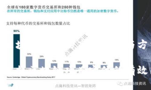 定位区块链项目的高效策略与方法

精准把握区块链项目定位的有效策略