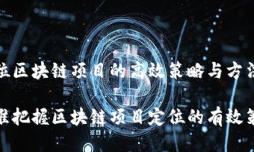 定位区块链项目的高效策略与方法

精准把握区块链项目定位的有效策略