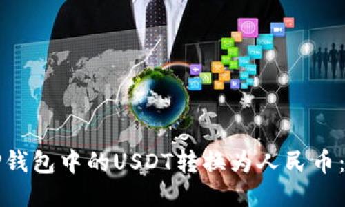 如何将TP钱包中的USDT转换为人民币：详细指南