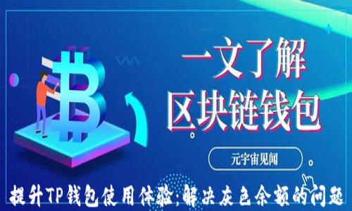 
提升TP钱包使用体验：解决灰色余额的问题