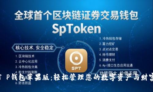 T P钱包苹果版：轻松管理您的数字资产与财富
