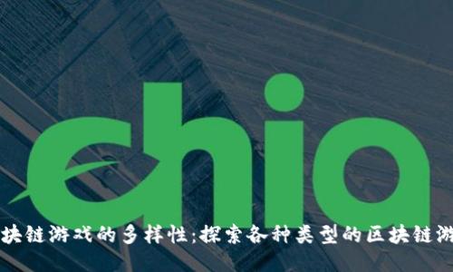区块链游戏的多样性：探索各种类型的区块链游戏