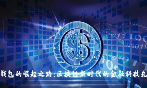 TP钱包的崛起之路：区块链新时代的金融科技先锋