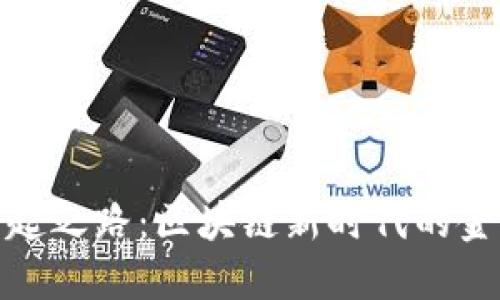 TP钱包的崛起之路：区块链新时代的金融科技先锋