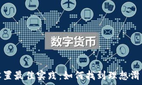   
tP钱包滑点设置最佳实践：如何找到理想滑点以交易体验