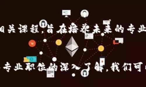区块链工程技术人员有哪些？深入解析职业角色与技能要求

区块链工程师, 区块链技术, 区块链开发, 区块链职业, 软件工程师/guanjianci

引言
随着区块链技术的迅速发展，相关职业也愈发受到关注。区块链作为一种去中心化的技术，已经深刻改变了金融、供应链、医疗等多个行业。越来越多的企业对区块链技术的需求催生了一系列新兴的职业角色。而这些职业，不仅仅是技术性的工程师，更是跨领域的创新者。那么，区块链工程技术人员究竟有哪些呢？在本文中，我们将对这一职业群体进行全面的探讨与分析。

区块链工程师
区块链工程师是这一领域的核心角色。他们负责设计、实现和维护区块链系统。区块链工程师通常需要具备计算机科学、信息技术或相关学科的背景，同时对加密学、分布式计算架构和智能合约等有深入理解。具体来说，他们的工作内容包括：
ul
    li开发和维护区块链协议/li
    li创建智能合约与去中心化应用（dApps）/li
    li对区块链代码进行审计以确保安全性/li
    li参与项目的需求分析和系统设计/li
/ul

智能合约开发者
智能合约开发者专注于创建和部署智能合约。智能合约可以被视为一种自动执行、不可篡改的合同。这类开发者通常使用Solidity（以太坊的合约编程语言）、Vyper等工具进行开发。智能合约开发者需要具备扎实的编程能力和灵活的逻辑思维，才能确保合约在各种情况下都能安全、有效地执行。

区块链架构师
区块链架构师负责设计高效的区块链应用架构，确保其具备伸缩性、安全性和可维护性。他们需要全面了解不同类型的区块链技术，包括公链、私链和联盟链。此外，架构师还需考虑如何将区块链与现有系统集成，进而为企业提供最佳解决方案。在企业中，架构师通常担任高层技术决策者的角色，参与关键技术路径的选择和重大项目的规划。

区块链咨询师
区块链咨询师更多地集中在业务和战略层面。他们通常具备丰富的行业背景和技术理解，能帮助企业评估区块链技术的可行性，并提供切实可行的实施方案。咨询师需要对区块链市场的最新动态、行业趋势有深刻认识，借此为客户提供有价值的战略建议。成功的咨询师往往不仅要懂技术，还需具备良好的沟通能力与项目管理经验。

区块链安全专家
区块链技术的安全性至关重要，因此越来越多的企业开始重视区块链安全专家的角色。这类专家负责评估区块链系统的安全风险并提供解决方案。他们需要熟悉各种攻击手段，如51%攻击、重放攻击和智能合约漏洞。在此背景下，区块链安全专家通常需要有网络安全、密码学等背景，并具备相关的工作经验与实践能力。

区块链产品经理
产品经理在区块链项目中扮演着沟通桥梁的角色，他们负责协调技术团队与市场需求之间的关系。区块链产品经理不仅需要了解区块链的基本原理，还需掌握敏捷开发、产品设计等知识，确保项目可以按照市场需求进行调整与。这一角色需要具备出色的领导能力和市场敏感度，能够有效指导团队的工作方向。

培养区块链人才的必要性
随着区块链技术的不断演进，市场对相关人才的需求也在不断增长。因此，系统化的教育与培训显得尤为重要。高校、职业培训机构以及在线学习平台正在逐渐开启区块链相关课程，旨在培养未来的专业人才。此外，面对日新月异的技术变化，持续学习与实践同样不可或缺。只有通过不断更新知识储备和完善实践经验，专业人才才能保证在竞争激烈的市场中立于不败之地。

总结
区块链工程技术人员的职业角色多种多样，各自职责也有所不同。从区块链工程师到安全专家，每一种职业角色都是这一快速发展的领域不可或缺的组成部分。通过对这些专业职位的深入了解，我们可以看到，区块链不仅仅是技术的革新，更是对未来职业发展的深刻影响。在未来的职业生涯中，选择相关领域的专业人士，将会是一个充满挑战和机遇的旅程。