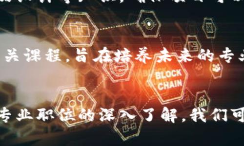 区块链工程技术人员有哪些？深入解析职业角色与技能要求

区块链工程师, 区块链技术, 区块链开发, 区块链职业, 软件工程师/guanjianci

引言
随着区块链技术的迅速发展，相关职业也愈发受到关注。区块链作为一种去中心化的技术，已经深刻改变了金融、供应链、医疗等多个行业。越来越多的企业对区块链技术的需求催生了一系列新兴的职业角色。而这些职业，不仅仅是技术性的工程师，更是跨领域的创新者。那么，区块链工程技术人员究竟有哪些呢？在本文中，我们将对这一职业群体进行全面的探讨与分析。

区块链工程师
区块链工程师是这一领域的核心角色。他们负责设计、实现和维护区块链系统。区块链工程师通常需要具备计算机科学、信息技术或相关学科的背景，同时对加密学、分布式计算架构和智能合约等有深入理解。具体来说，他们的工作内容包括：
ul
    li开发和维护区块链协议/li
    li创建智能合约与去中心化应用（dApps）/li
    li对区块链代码进行审计以确保安全性/li
    li参与项目的需求分析和系统设计/li
/ul

智能合约开发者
智能合约开发者专注于创建和部署智能合约。智能合约可以被视为一种自动执行、不可篡改的合同。这类开发者通常使用Solidity（以太坊的合约编程语言）、Vyper等工具进行开发。智能合约开发者需要具备扎实的编程能力和灵活的逻辑思维，才能确保合约在各种情况下都能安全、有效地执行。

区块链架构师
区块链架构师负责设计高效的区块链应用架构，确保其具备伸缩性、安全性和可维护性。他们需要全面了解不同类型的区块链技术，包括公链、私链和联盟链。此外，架构师还需考虑如何将区块链与现有系统集成，进而为企业提供最佳解决方案。在企业中，架构师通常担任高层技术决策者的角色，参与关键技术路径的选择和重大项目的规划。

区块链咨询师
区块链咨询师更多地集中在业务和战略层面。他们通常具备丰富的行业背景和技术理解，能帮助企业评估区块链技术的可行性，并提供切实可行的实施方案。咨询师需要对区块链市场的最新动态、行业趋势有深刻认识，借此为客户提供有价值的战略建议。成功的咨询师往往不仅要懂技术，还需具备良好的沟通能力与项目管理经验。

区块链安全专家
区块链技术的安全性至关重要，因此越来越多的企业开始重视区块链安全专家的角色。这类专家负责评估区块链系统的安全风险并提供解决方案。他们需要熟悉各种攻击手段，如51%攻击、重放攻击和智能合约漏洞。在此背景下，区块链安全专家通常需要有网络安全、密码学等背景，并具备相关的工作经验与实践能力。

区块链产品经理
产品经理在区块链项目中扮演着沟通桥梁的角色，他们负责协调技术团队与市场需求之间的关系。区块链产品经理不仅需要了解区块链的基本原理，还需掌握敏捷开发、产品设计等知识，确保项目可以按照市场需求进行调整与。这一角色需要具备出色的领导能力和市场敏感度，能够有效指导团队的工作方向。

培养区块链人才的必要性
随着区块链技术的不断演进，市场对相关人才的需求也在不断增长。因此，系统化的教育与培训显得尤为重要。高校、职业培训机构以及在线学习平台正在逐渐开启区块链相关课程，旨在培养未来的专业人才。此外，面对日新月异的技术变化，持续学习与实践同样不可或缺。只有通过不断更新知识储备和完善实践经验，专业人才才能保证在竞争激烈的市场中立于不败之地。

总结
区块链工程技术人员的职业角色多种多样，各自职责也有所不同。从区块链工程师到安全专家，每一种职业角色都是这一快速发展的领域不可或缺的组成部分。通过对这些专业职位的深入了解，我们可以看到，区块链不仅仅是技术的革新，更是对未来职业发展的深刻影响。在未来的职业生涯中，选择相关领域的专业人士，将会是一个充满挑战和机遇的旅程。