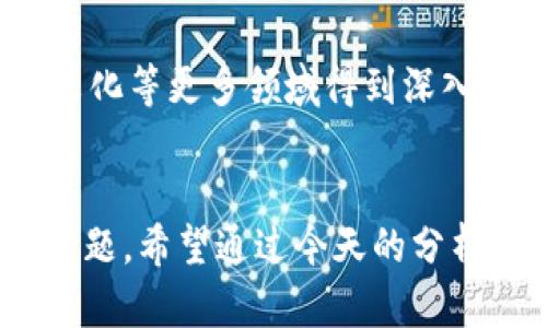 博弈未来：福州区块链备案公司全解析

福州, 区块链, 备案公司, 区块链技术, 创新创业/guanjianci

引言
随着区块链技术的飞速发展，越来越多的企业开始关注并尝试在这一领域进行深入探索。在中国，福州以其良好的政策环境和创新创业氛围，成为众多区块链公司的注册地。然而，很多人对于福州的区块链备案公司并不熟悉。今天，我们将带您深入了解福州的区块链备案公司，分析它们的特点、优势和市场前景。

区块链技术的崛起
区块链，作为一种去中心化的分布式账本技术，自诞生以来便引发了全球范围内的关注。其最大的魅力在于透明、安全和不可篡改的特性。尤其是在金融、物流、医疗等多个领域，区块链技术展现出了其巨大的应用潜力。在这样的背景下，企业对于区块链技术的需求不断上升，也促使了一大批区块链公司的成立。福州便是这一浪潮中的一颗明珠。

福州的区块链发展环境
福州市政府近年来积极推动区块链技术的发展，出台了一系列政策，旨在营造良好的创新创业氛围。设立专项基金、提供技术支持以及人才引进，都是福州政府为区块链企业发展所做的努力。同时，福州的经济环境相对友好，为区块链企业的成长提供了肥沃的土壤。

福州区块链备案公司概述
在福州，一些企业已经完成了区块链备案，表明它们的业务和技术得到了地方政府的认可。这些备案公司往往具有较强的技术实力、良好的商业模式以及清晰的发展战略。例如，福州的某些区块链公司专注于金融服务，提供数字货币的交易平台；另一些则在物流、健康医疗等领域探索区块链技术的应用。以下是一些在福州备案的区块链公司：

1. 福州链信科技有限公司
福州链信科技有限公司是一家专注于区块链技术应用的高新技术企业。该公司致力于区块链技术在金融、保险等领域的应用，其核心产品包括基于区块链的交易平台和大数据分析系统。链信科技凭借其深入的行业洞察和强大的技术团队，快速成为当地区块链行业的先锋。

2. 福建区块链数字技术有限公司
作为一家新兴企业，福建区块链数字技术有限公司专注于为客户提供全面的区块链解决方案，包括基础设施建设、数据安全以及智能合约等。公司与多家高校和科研机构合作，不断推动区块链技术的研发和应用，力求在行业内占据一席之地。

3. 福州数字货币信息科技有限公司
福州数字货币信息科技有限公司在国内外市场上已经建立起一定的影响力。它们提供一个安全的数字货币交易平台，让用户能够方便地买卖数字货币。公司注重用户体验，并不断增强技术支持，以适应快速变化的市场需求。

4. 福州链融科技有限公司
链融科技是一家聚焦于区块链生态体系建设的公司，主要研发智能合约及其在不同领域的应用。公司的团队由业内知名专家组成，他们的专业背景和丰富的行业经验使得链融科技在技术研发上遥遥领先。

5. 福州智链科技有限公司
智链科技在区块链应用场景方面表现突出，主要关注供应链管理、城市物流等领域。通过其开发的区块链解决方案，企业能更好地追踪和管理供应链中每一个环节，从而提高效率和降低成本。

福州区块链公司面临的挑战
尽管福州的区块链公司发展势头强劲，但在实际运营中，它们依然面临许多挑战。首先，市场竞争激烈，如何在众多公司中脱颖而出，是每一家企业都需要认真思考的问题。同时，人才短缺也是制约行业发展的瓶颈之一。因此，企业不仅需要关注技术的研发，更要重视人力资源的培养和吸引。

未来展望
展望未来，福州的区块链行业仍将面临许多机遇与挑战。随着社会对数字化、智能化的需求持续上升，区块链技术的应用将变得愈加广泛。预计将在金融、医疗、文化等更多领域得到深入应用。与此同时，企业也需要持续关注政策变化、行业趋势以及市场需求的变化，以应对未来可能出现的各种挑战。

结语
福州的区块链备案公司在技术创新和市场应用方面展现出了强大的潜力。在未来的发展中，如何把握市场机遇、持续创新，仍是每一家区块链公司必须面对的课题。希望通过今天的分析，您对福州的区块链行业有了更全面的认识，也期待更多的企业能在这一领域中取得丰硕的成果。