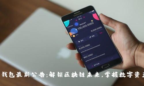 jiaotiTP钱包最新公告：解锁区块链未来，掌握数字资产新机遇