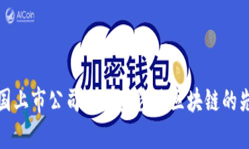 探寻中国上市公司中那些涉足区块链的先锋企业