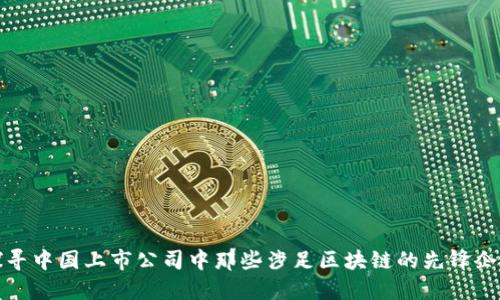 探寻中国上市公司中那些涉足区块链的先锋企业