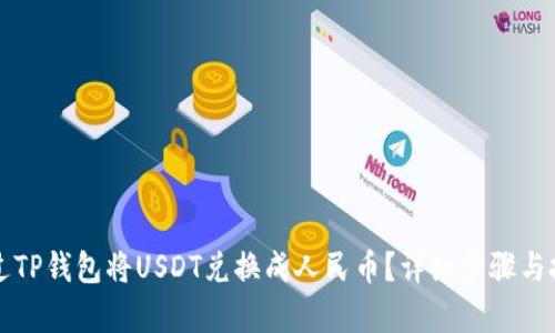 如何通过TP钱包将USDT兑换成人民币？详细步骤与技巧解析
