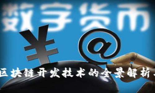 深入探讨：区块链开发技术的全景解析与未来趋势
