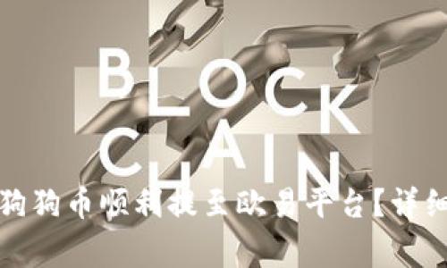 : 如何将TP钱包中的狗狗币顺利提至欧易平台？详细步骤与注意事项解析