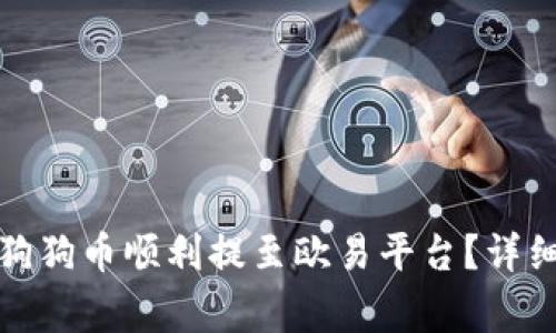 : 如何将TP钱包中的狗狗币顺利提至欧易平台？详细步骤与注意事项解析