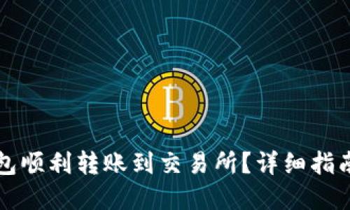 如何从TP钱包顺利转账到交易所？详细指南与实用技巧