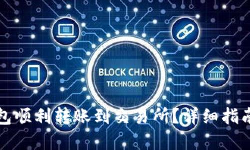 如何从TP钱包顺利转账到交易所？详细指南与实用技巧