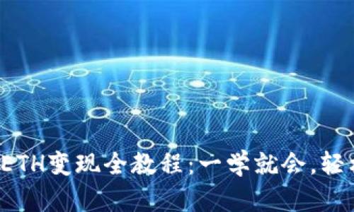 TP钱包ETH变现全教程：一学就会，轻松提现！