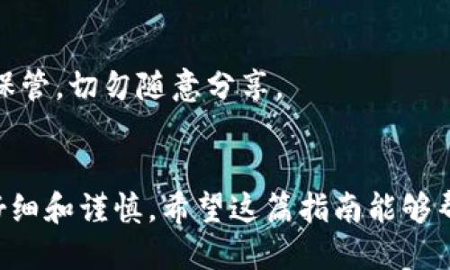 火币的SHIB怎么提到TP钱包？全面指南

火币, SHIB, TP钱包, 加密货币, 提币/guanjianci

引言
在当今数字货币迅速发展的时代，很多投资者开始关注各种各样的加密货币，尤其是像SHIB（柴犬币）这种颇具话题性和潜力的数字资产。火币作为一个大型交易平台，提供了一系列便利的服务，使得用户能够轻松买卖各种加密货币。然而，很多人可能在将SHIB从火币提到TP钱包时遇到一些困难。本文将为你详细介绍这一过程，确保你能够顺利完成提币。

一、了解SHIB和TP钱包
在开始提币之前，首先我们需要了解SHIB和TP钱包的基本信息。SHIB是什么，TP钱包又是什么？SHIB是由一个匿名的团队创建的加密货币，背后有着活跃的社区支持，常常被称为“狗狗币的杀手”。它的整体目标是推广去中心化金融（DeFi）和吸引更多用户参与。

而TP钱包是一款非常用户友好且支持多种币种的移动钱包，适合存储和管理各类加密货币。TP钱包不仅支持SHIB，还有众多其他加密资产，其界面，方便用户随时随地管理他们的数字资产。

二、在火币上提取SHIB到TP钱包的步骤
了解了SHIB和TP钱包后，下面我们就来讨论如何将SHIB从火币提到TP钱包。这个过程其实并不复杂，但需要注意一些细节。

h4步骤1：登录火币账户/h4
首先，你需要登录到你的火币账户。如果你还没有账户，需要先进行注册并完成身份验证。记住，确保使用强密码保护你的账户，并启用双重身份验证，以增加安全性。

h4步骤2：资金帐户管理/h4
登录后，在主界面中找到“资产”页面，点击进入。在这里你会看到你的数字资产总览，包括你的SHIB余额。如果你的SHIB余额不够，就需要先购买一些。

h4步骤3：提币操作/h4
在资产管理页面，找到SHIB，并点击“提币”按钮。接下来，系统会要求输入提币的地址和提取数量。这一步非常重要，确保你输入的是TP钱包中显示的SHIB钱包地址。

h4步骤4：获取TP钱包地址/h4
打开你的TP钱包，找到“接收”或“资产”页面，选择SHIB。系统会生成一个钱包地址，通常是以“0x”开头的一串字符。复制这个地址，回到火币的提币页面时粘贴在相应的位置。一定要仔细核对，确保无误!

h4步骤5：确认提币/h4
粘贴完地址后，输入你希望提取的数量，同时还需注意火币的提取手续费。在确认所有信息无误后，点击“提交”按钮。火币可能会要求你再次进行身份验证，完成后你的提币请求就会被处理。

h4步骤6：检查提取状态/h4
提币申请提交后，你可以在火币的资产页面查看提币状态。提币通常需要一点时间，有时可能会有些延迟。当状态显示为“已完成”时，表示你的SHIB已经成功转账到TP钱包中。

三、提币常见问题解答
在提币过程中，用户常常会遇到一些问题。以下是一些常见的问题和解决方法。

h4问题1：提币需注意哪些手续费？/h4
火币在提币时会收取一定的手续费用。建议在提取前查看火币官网的最新收费说明，以便合理安排你的资金。例如，SHIB的手续费可能会有调整，因此确保在提币前了解最新政策。

h4问题2：如果提币地址错误，该怎么办？/h4
如果在提币过程中不小心输入了错误的地址，资金可能无法回收。因此，在提币前一定要仔细核对地址。如果确认错误，最佳的做法是及时联系客服询问可能的解决方案，但很可能无法找回资金。

h4问题3：提币需要多长时间？/h4
提币的时间通常取决于区块链的处理速度和网络状况。一般而言，SHIB的提币需要几分钟到数小时不等。你可以通过区块链浏览器查看交易状态，以便及时掌握信息。

h4问题4：如何检查到达TP钱包的资金？/h4
进行提币之后，你可以打开TP钱包，在资产页面查看SHIB的余额。如果资金在一段时间后仍未到账，可以考虑查看你的交易记录或联系客服。

四、安全管理你的数字资产
提完币后，安全管理你的数字资产显得尤为重要。无论是使用火币交易所，还是TP钱包，安全都是第一位的。

首先，确保你的TP钱包已设置强密码，并定期更换。此外，启用生物识别保护，如指纹解锁或面部识别，可以进一步保障安全。

其次，备份你的助记词。TP钱包在创建时会提供一组助记词，这是恢复钱包的关键。如果丢失这组助记词，将无法找回你的资产，可能导致严重的损失。因此，要妥善保管，切勿随意分享。

结语
通过以上的步骤与信息，相信你已经掌握了如何将SHIB从火币提到TP钱包的具体流程。加密货币的投资虽具吸引力，但同时也伴随着风险，因此在交易时一定要仔细和谨慎。希望这篇指南能够帮助到你，让你的数字资产管理之路更加顺畅。