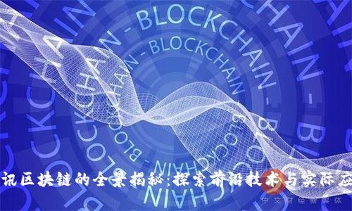 腾讯区块链的全景揭秘：探索前沿技术与实际应用