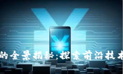 腾讯区块链的全景揭秘：探索前沿技术与实际应用