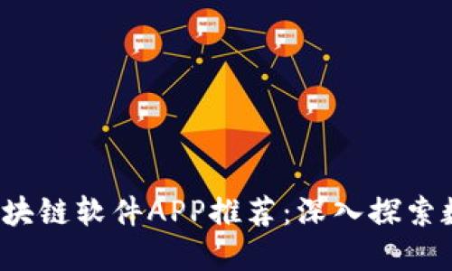 2023年最新区块链软件APP推荐：深入探索数字资产的未来